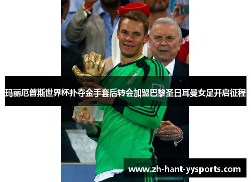 玛丽厄普斯世界杯扑夺金手套后转会加盟巴黎圣日耳曼女足开启征程