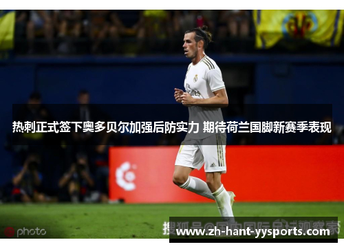 热刺正式签下奥多贝尔加强后防实力 期待荷兰国脚新赛季表现