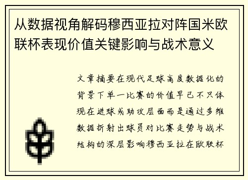 从数据视角解码穆西亚拉对阵国米欧联杯表现价值关键影响与战术意义