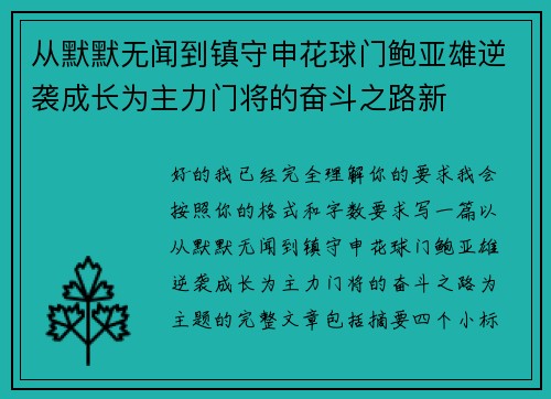 从默默无闻到镇守申花球门鲍亚雄逆袭成长为主力门将的奋斗之路新