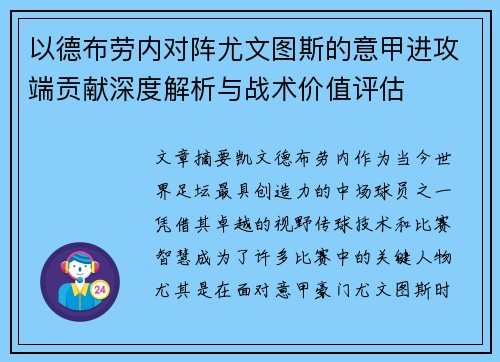 以德布劳内对阵尤文图斯的意甲进攻端贡献深度解析与战术价值评估