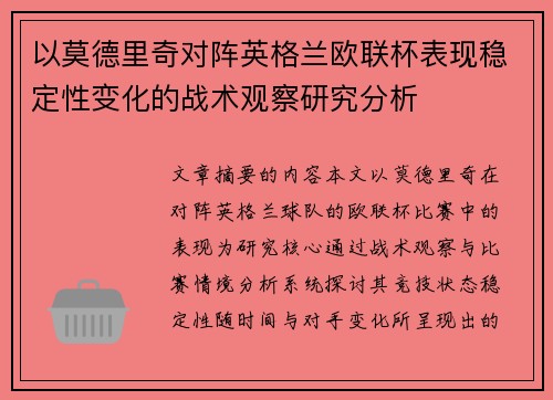 以莫德里奇对阵英格兰欧联杯表现稳定性变化的战术观察研究分析