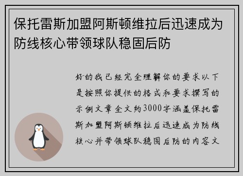 保托雷斯加盟阿斯顿维拉后迅速成为防线核心带领球队稳固后防