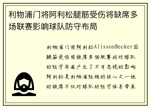 利物浦门将阿利松腿筋受伤将缺席多场联赛影响球队防守布局