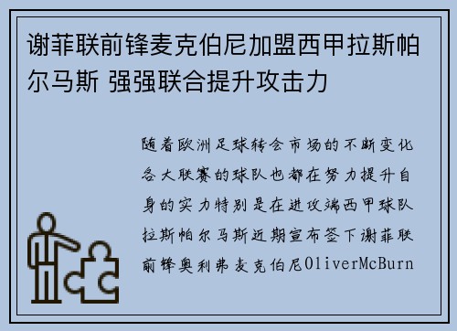 谢菲联前锋麦克伯尼加盟西甲拉斯帕尔马斯 强强联合提升攻击力