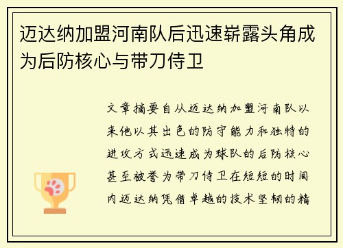 迈达纳加盟河南队后迅速崭露头角成为后防核心与带刀侍卫