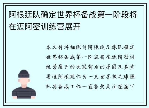 阿根廷队确定世界杯备战第一阶段将在迈阿密训练营展开