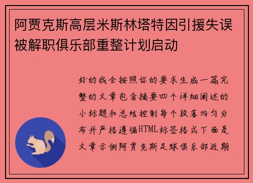 阿贾克斯高层米斯林塔特因引援失误被解职俱乐部重整计划启动