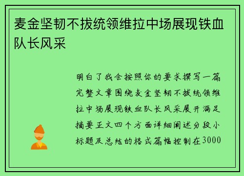麦金坚韧不拔统领维拉中场展现铁血队长风采