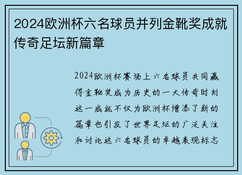 2024欧洲杯六名球员并列金靴奖成就传奇足坛新篇章