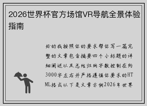 2026世界杯官方场馆VR导航全景体验指南