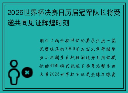 2026世界杯决赛日历届冠军队长将受邀共同见证辉煌时刻